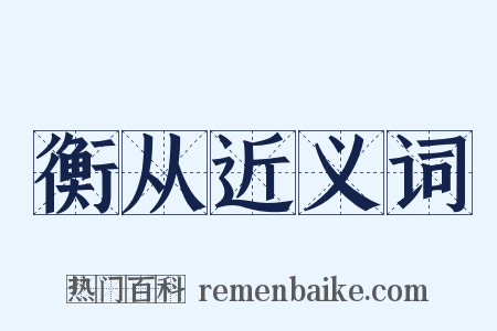 衡从近义词是什么意思的图片